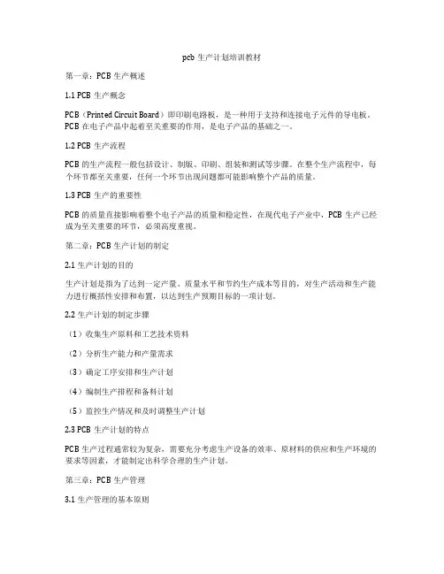pcb生产计划培训教材