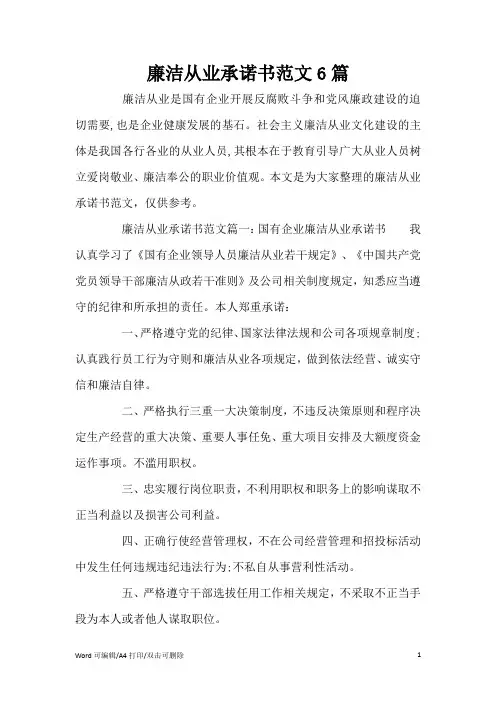 廉洁从业承诺书范文6篇(标准版)