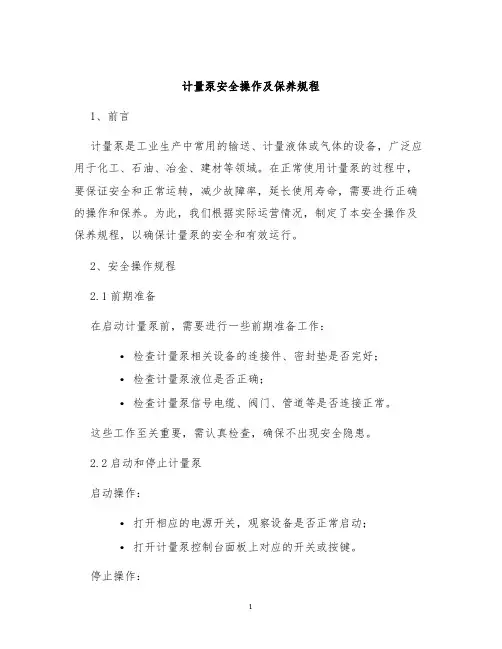 计量泵安全操作及保养规程
