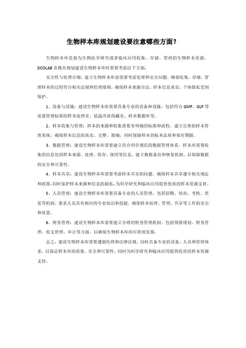 生物样本库规划建设要注意哪些方面？