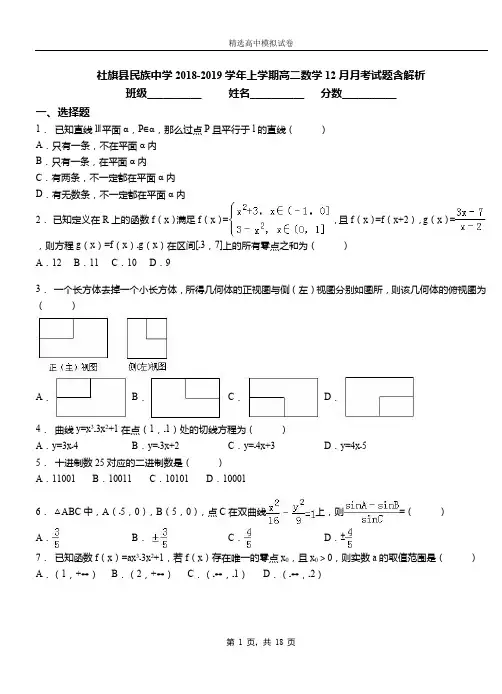 社旗县民族中学2018-2019学年上学期高二数学12月月考试题含解析