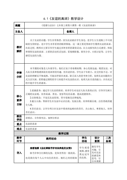 《道德与法治》七年级上册第六课第一框《友谊的真谛》教案