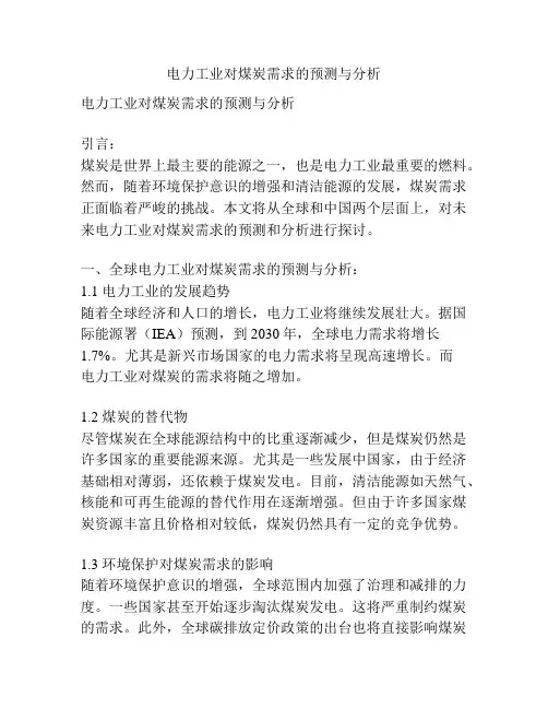 电力工业对煤炭需求的预测与分析