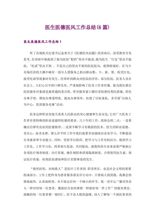 医生医德医风工作总结(6篇)