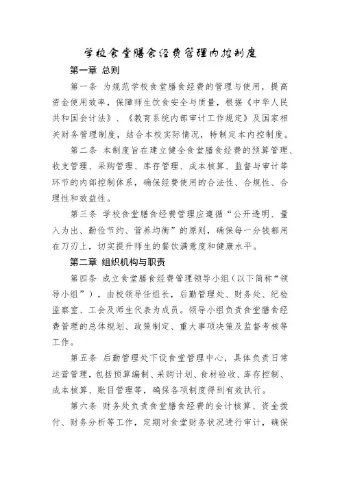学校食堂膳食经费管理内控制度