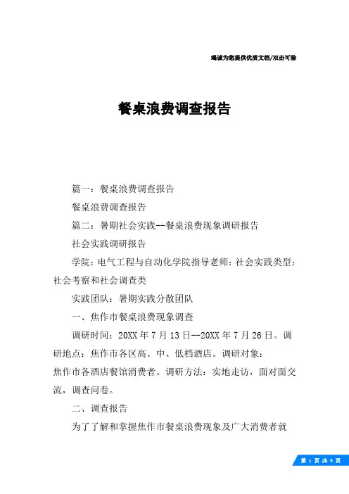 餐桌浪费调查报告