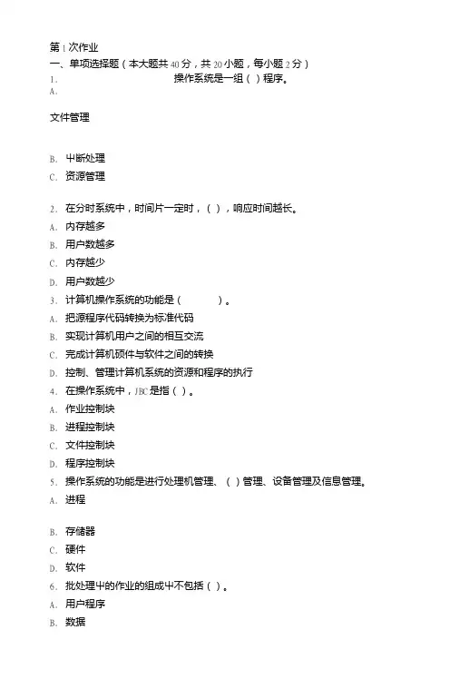 操作系统第一次作业题及答案.doc