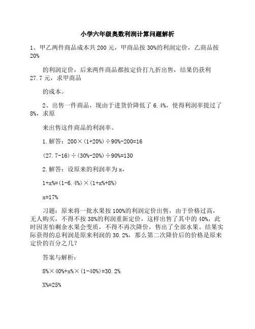 小学六年级奥数利润计算问题解析