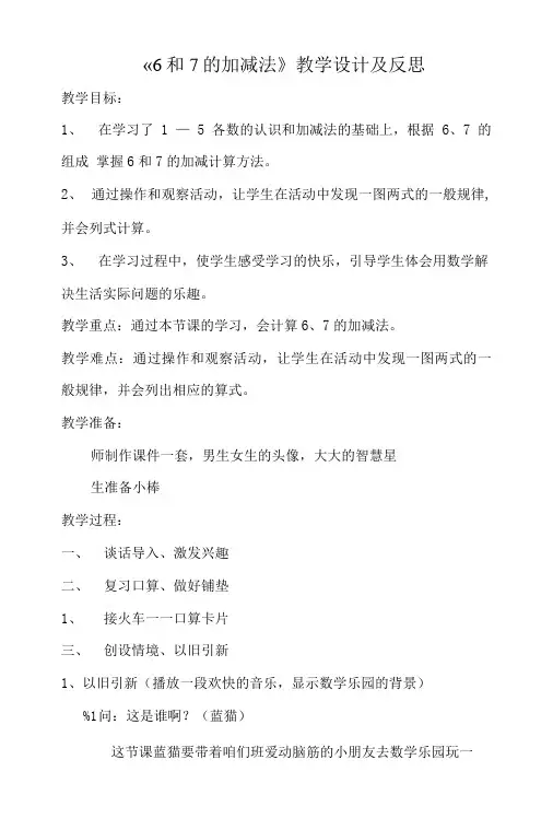 人教版一年级数学上册第六章6和7的加减法教学设计与反思.doc