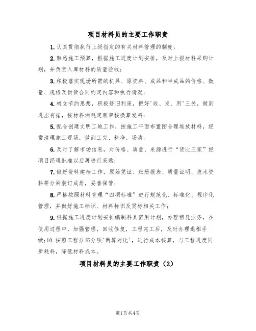 项目材料员的主要工作职责(3篇)