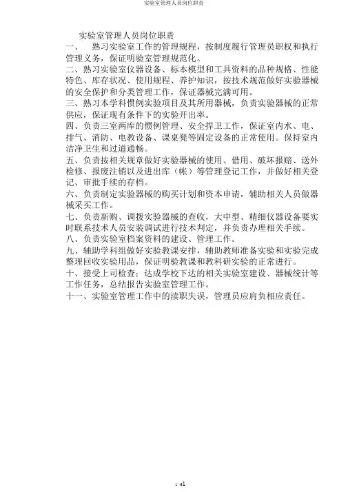 实验室管理人员岗位职责