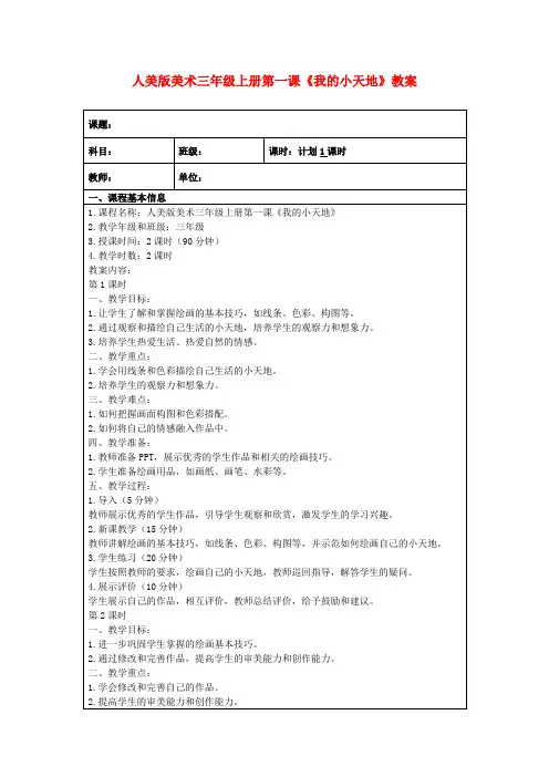 人美版美术三年级上册第一课《我的小天地》教案