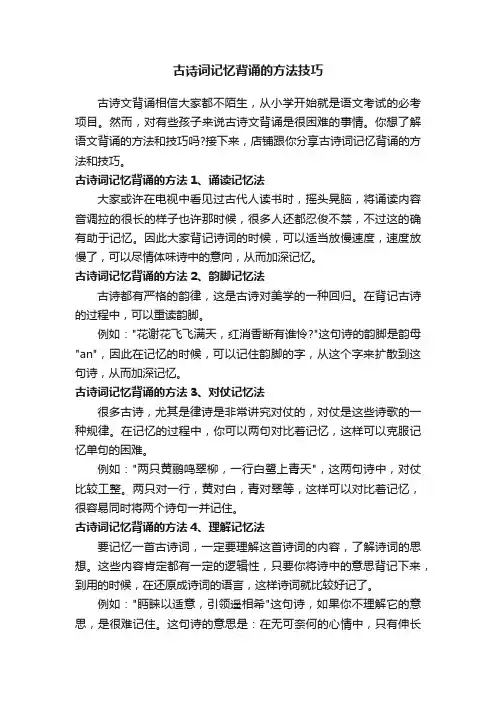 古诗词记忆背诵的方法技巧