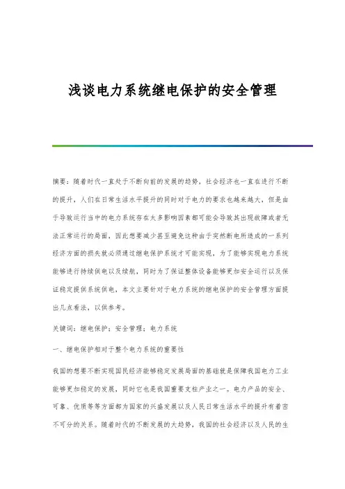 浅谈电力系统继电保护的安全管理
