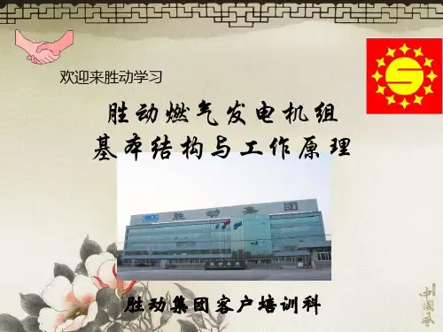 燃气发电机组基本构造与工作原理.ppt