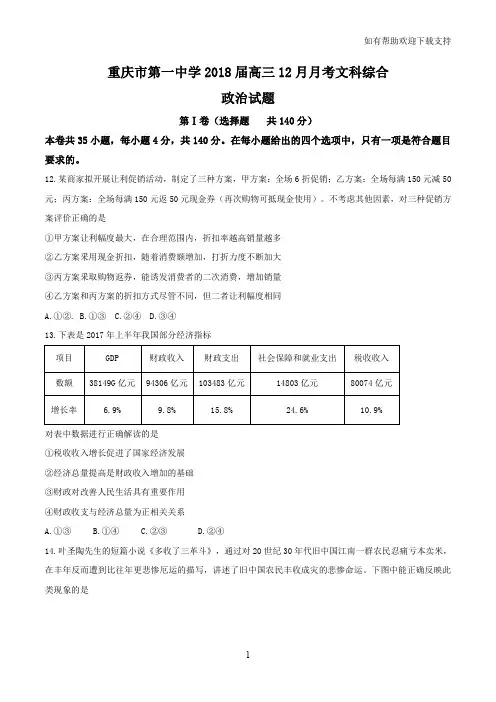 重庆第一中学2018届高三12月月考文科综合