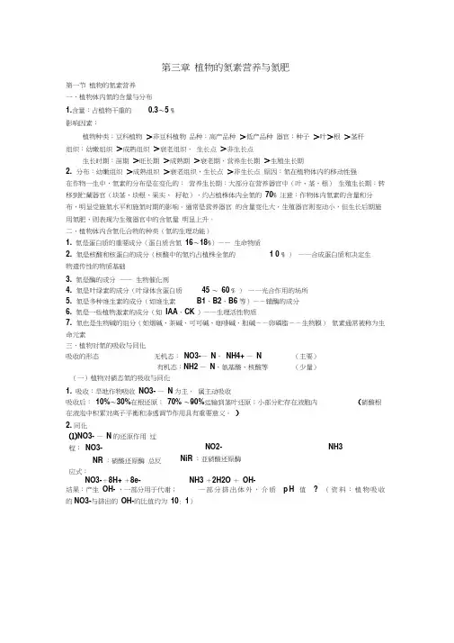 植物的氮素营养与氮肥笔记
