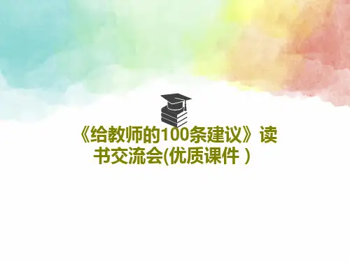 《给教师的100条建议》读书交流会(优质课件)共35页