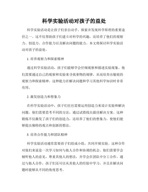 科学实验活动对孩子的益处