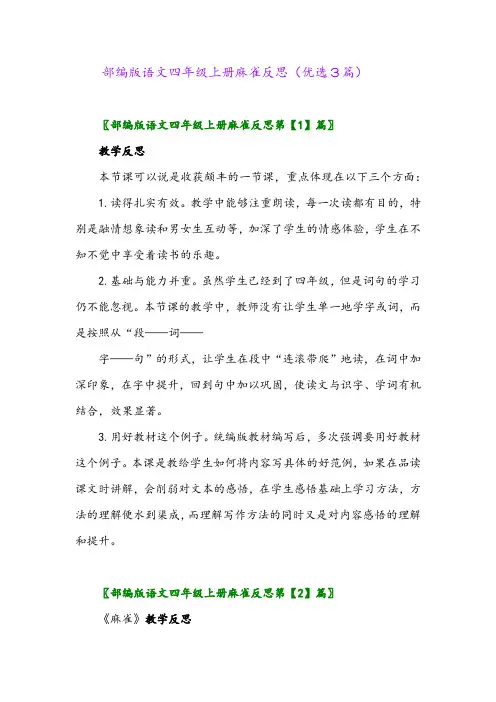 2023年部编版语文四年级上册麻雀反思(优选3篇)