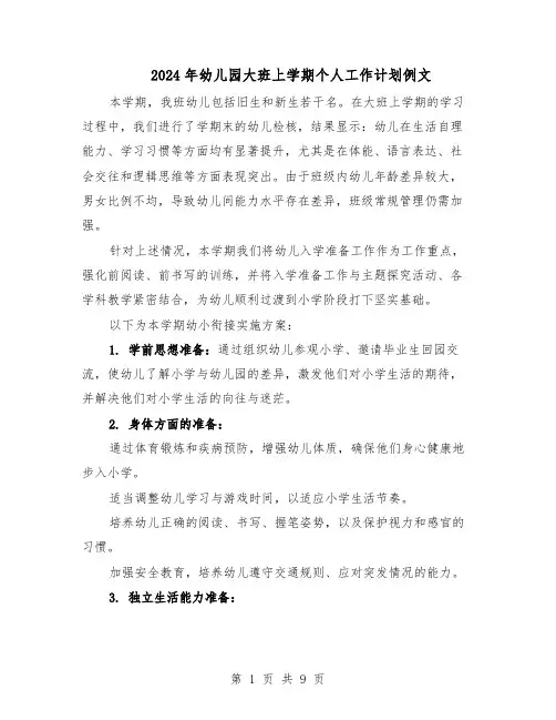 2024年幼儿园大班上学期个人工作计划例文（四篇）