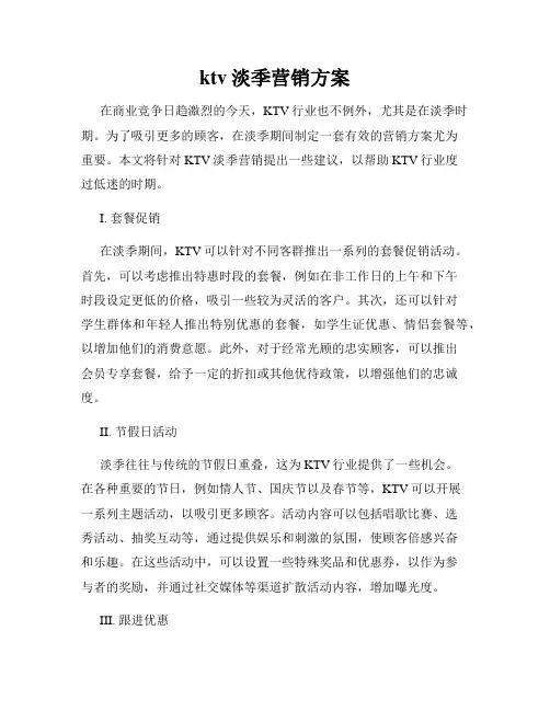 ktv淡季营销方案