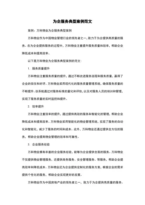 为企服务典型案例范文