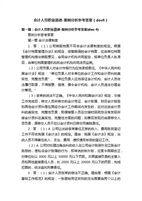 会计人员职业道德-案例分析参考答案（doc4）