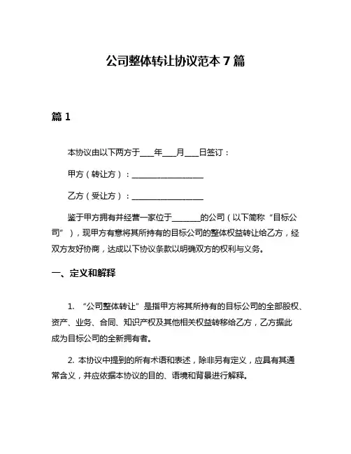 公司整体转让协议范本7篇