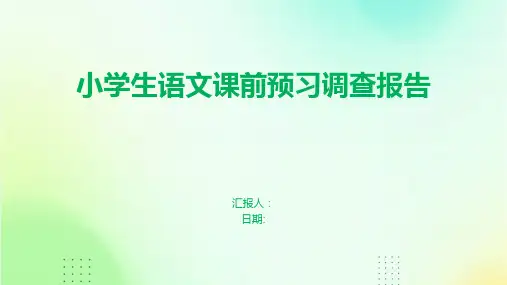 小学生语文课前预习调查报告