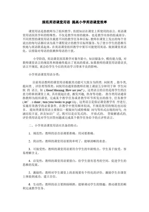 规范英语课堂用语 提高小学英语课堂效率