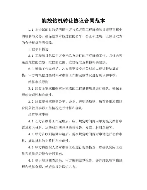 旋挖钻机转让协议合同范本