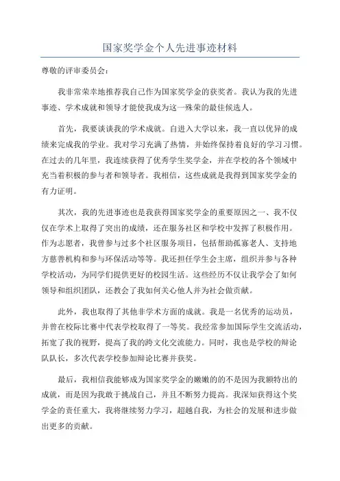 国家奖学金个人先进事迹材料