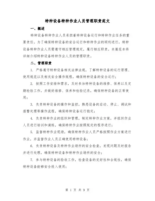 特种设备特种作业人员管理职责范文（3篇）