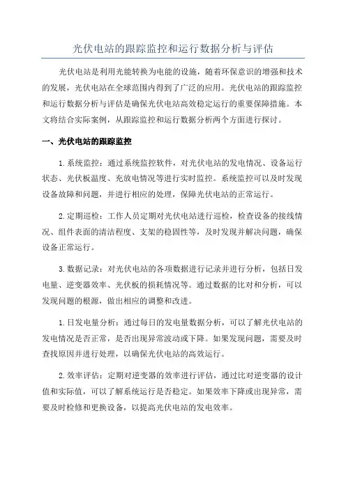 光伏电站的跟踪监控和运行数据分析与评估