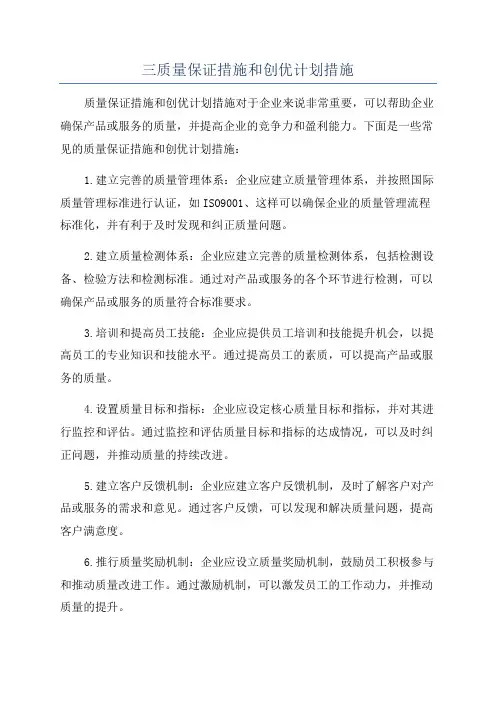 三质量保证措施和创优计划措施