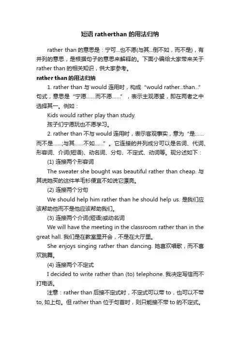 短语ratherthan的用法归纳