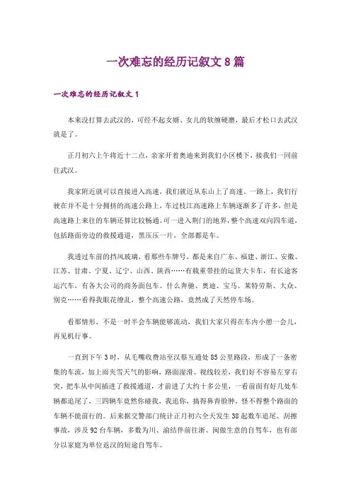 一次难忘的经历记叙文8篇