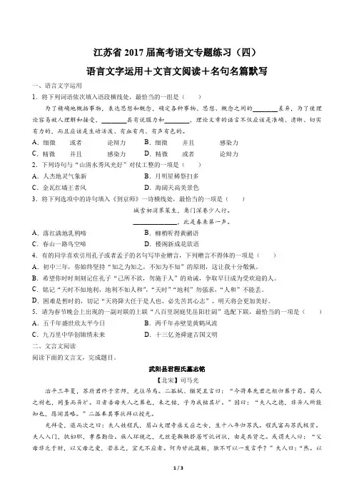 【江苏省】2017届高考语文-语言文字运用+文言文阅读+名句名篇默写 -专题练习(四)
