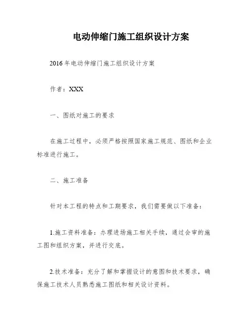 电动伸缩门施工组织设计方案