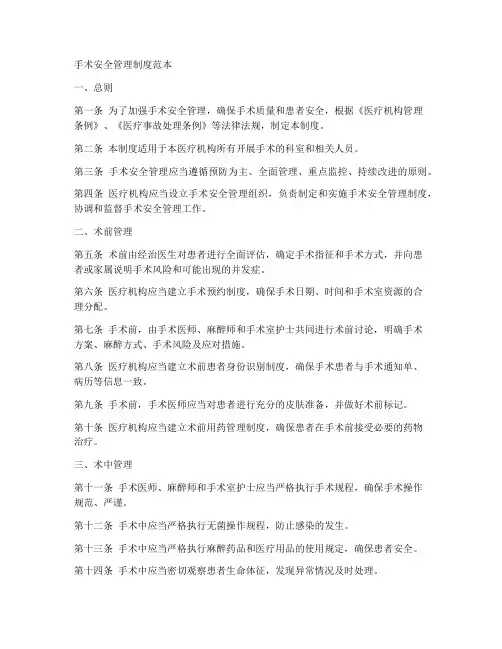 手术安全管理制度范本