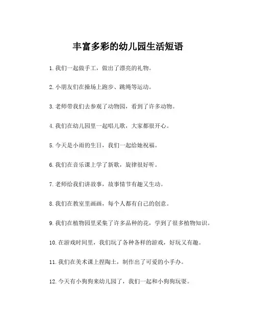 丰富多彩的幼儿园生活短语
