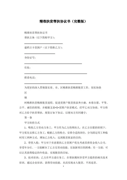 精准扶贫帮扶协议书(完整版)