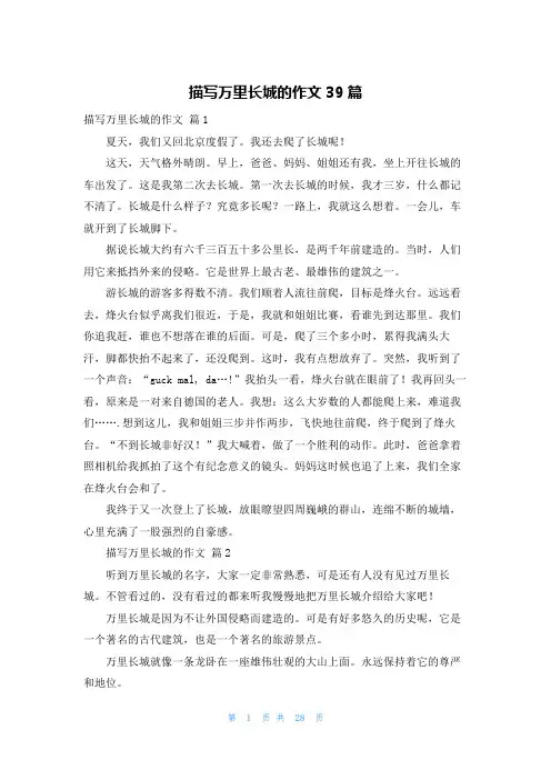 描写万里长城的作文39篇