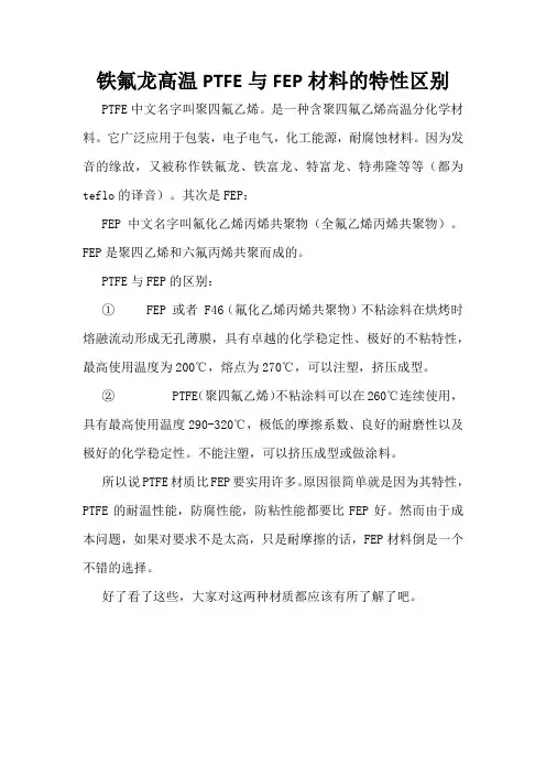 铁氟龙高温PTFE与FEP材料的特性区别