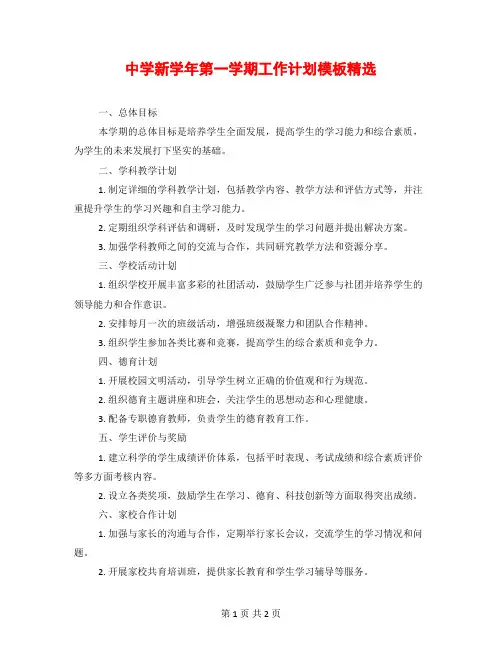 中学新学年第一学期工作计划模板精选
