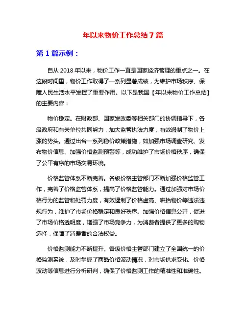 年以来物价工作总结7篇