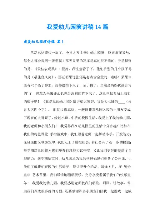 我爱幼儿园演讲稿14篇