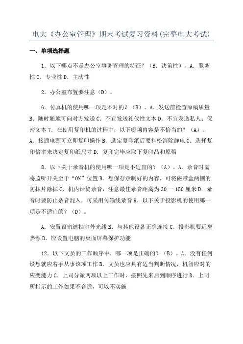 电大《办公室管理》期末考试复习资料(完整电大考试)
