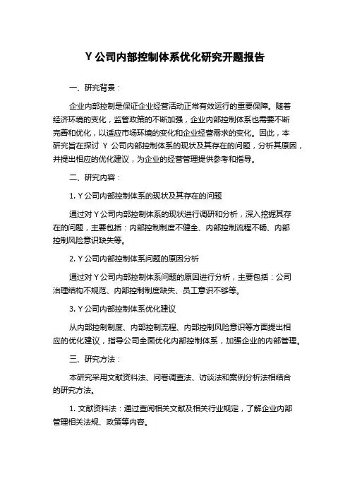 Y公司内部控制体系优化研究开题报告